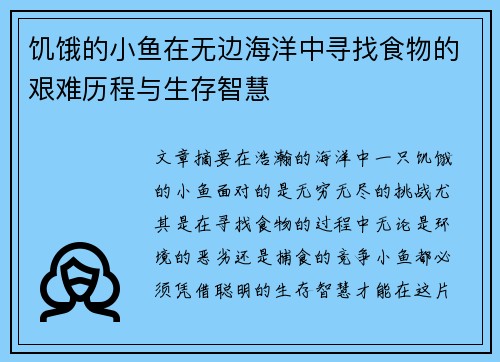 饥饿的小鱼在无边海洋中寻找食物的艰难历程与生存智慧