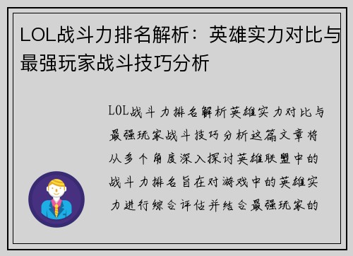 LOL战斗力排名解析：英雄实力对比与最强玩家战斗技巧分析