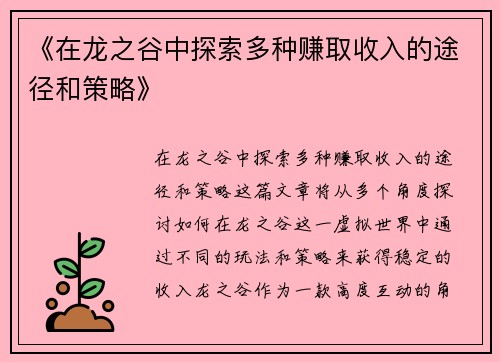 《在龙之谷中探索多种赚取收入的途径和策略》