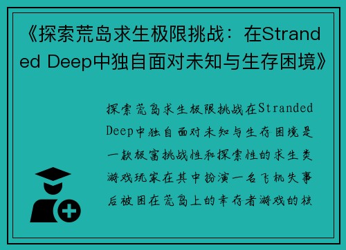 《探索荒岛求生极限挑战：在Stranded Deep中独自面对未知与生存困境》