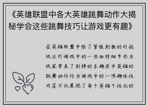 《英雄联盟中各大英雄跳舞动作大揭秘学会这些跳舞技巧让游戏更有趣》