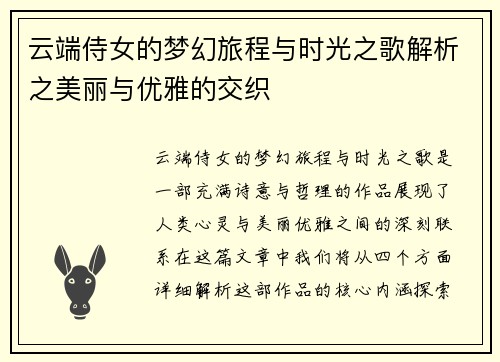 云端侍女的梦幻旅程与时光之歌解析之美丽与优雅的交织