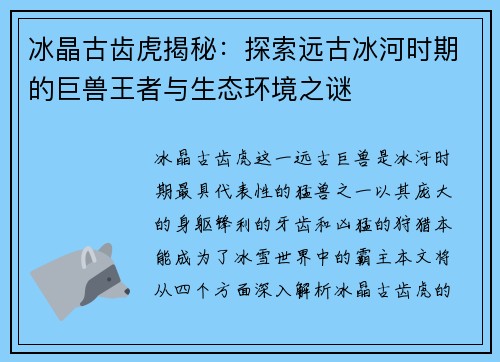 冰晶古齿虎揭秘：探索远古冰河时期的巨兽王者与生态环境之谜