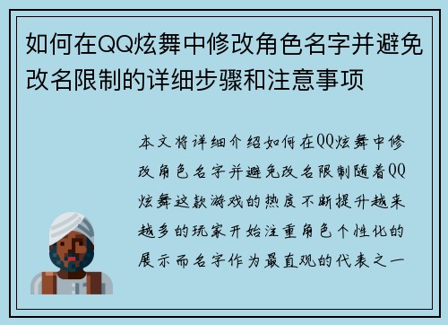 如何在QQ炫舞中修改角色名字并避免改名限制的详细步骤和注意事项