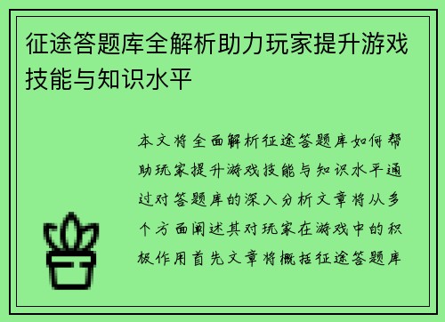 征途答题库全解析助力玩家提升游戏技能与知识水平