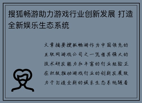 搜狐畅游助力游戏行业创新发展 打造全新娱乐生态系统