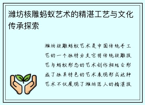 潍坊核雕蚂蚁艺术的精湛工艺与文化传承探索