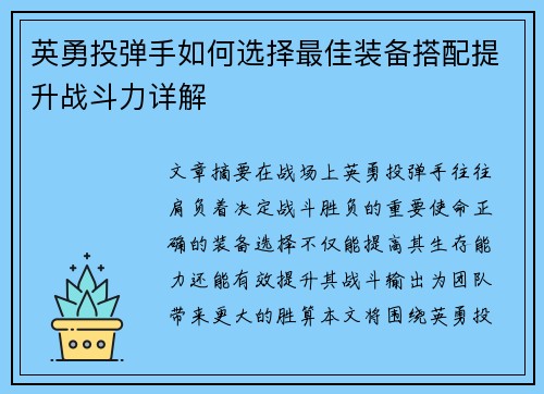 英勇投弹手如何选择最佳装备搭配提升战斗力详解