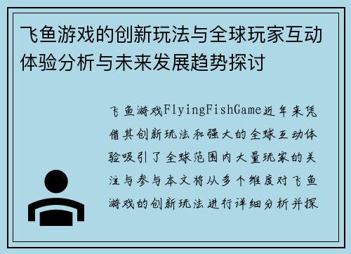 飞鱼游戏的创新玩法与全球玩家互动体验分析与未来发展趋势探讨