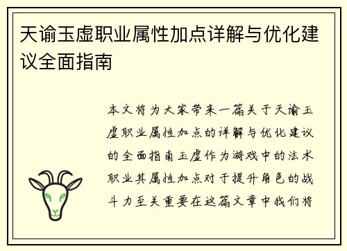 天谕玉虚职业属性加点详解与优化建议全面指南