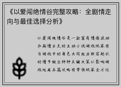 《以爱闯绝情谷完整攻略：全剧情走向与最佳选择分析》