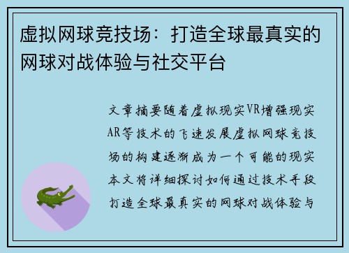 虚拟网球竞技场：打造全球最真实的网球对战体验与社交平台