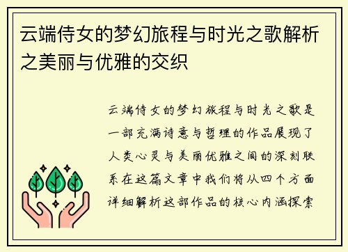 云端侍女的梦幻旅程与时光之歌解析之美丽与优雅的交织