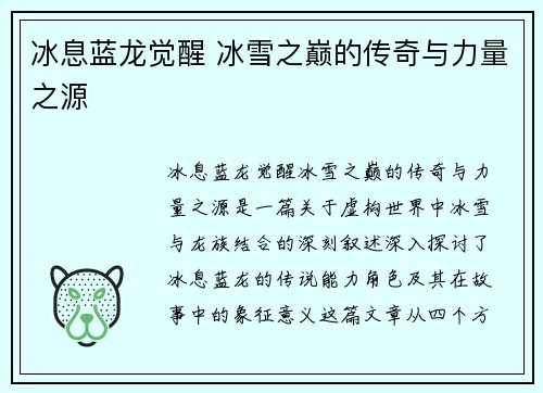 冰息蓝龙觉醒 冰雪之巅的传奇与力量之源
