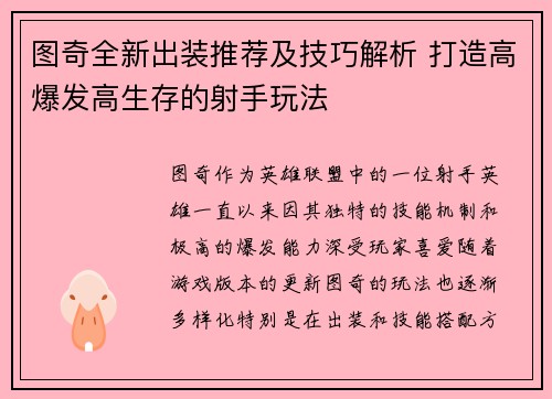 图奇全新出装推荐及技巧解析 打造高爆发高生存的射手玩法