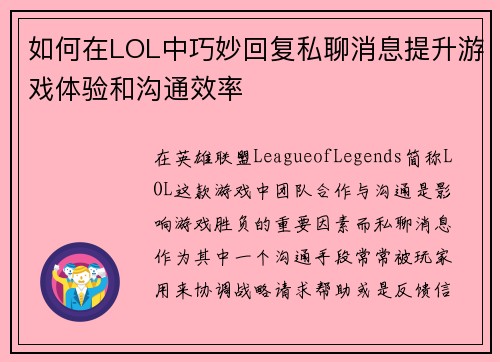 如何在LOL中巧妙回复私聊消息提升游戏体验和沟通效率