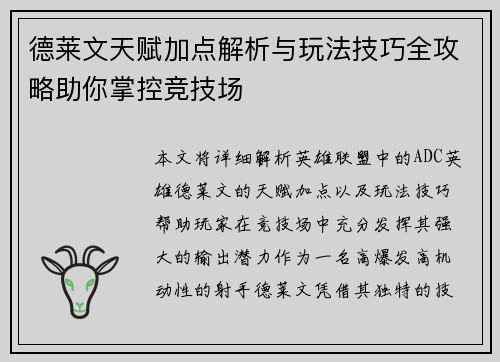 德莱文天赋加点解析与玩法技巧全攻略助你掌控竞技场