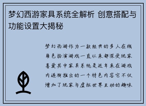 梦幻西游家具系统全解析 创意搭配与功能设置大揭秘