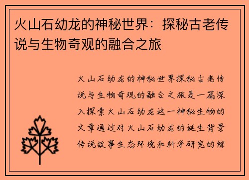 火山石幼龙的神秘世界：探秘古老传说与生物奇观的融合之旅