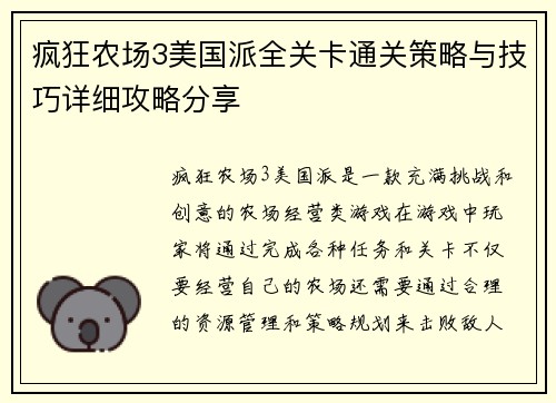 疯狂农场3美国派全关卡通关策略与技巧详细攻略分享