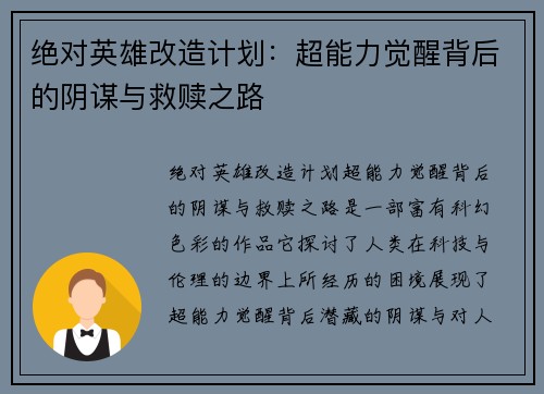 绝对英雄改造计划：超能力觉醒背后的阴谋与救赎之路