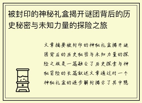 被封印的神秘礼盒揭开谜团背后的历史秘密与未知力量的探险之旅