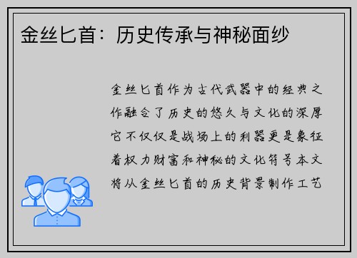 金丝匕首：历史传承与神秘面纱