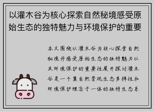 以灌木谷为核心探索自然秘境感受原始生态的独特魅力与环境保护的重要性