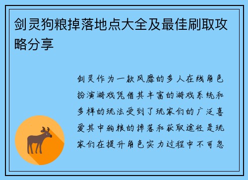剑灵狗粮掉落地点大全及最佳刷取攻略分享