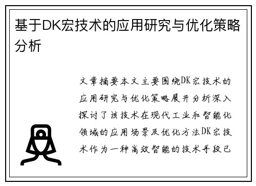 基于DK宏技术的应用研究与优化策略分析
