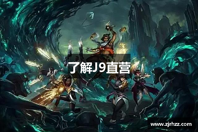 <p><strong>J9直营网</strong>公司简介</p><p><strong>J9直营网</strong>公司成立于2014年，总部位于江西省赣州市，是一家专注于游戏研发、发行及运营的创新型企业。公司致力于打造具有全球竞争力的精品游戏，推动游戏行业的技术创新与内容创作。自成立以来，<strong>J9直营网</strong>凭借深厚的研发实力、敏锐的市场洞察力以及对用户需求的深刻理解，逐步发展成为国内领先的游戏公司之一。</p><p><strong>J9直营网</strong>的核心业务涵盖移动端、PC端及主机平台的游戏研发与发行。公司拥有一支由业内顶尖游戏开发者、设计师、程序员以及艺术家组成的高素质团队，具备自主研发高品质游戏的能力。旗下产品涵盖了多个游戏类型，包括角色扮演类游戏（RPG）、多人在线游戏（MOBA）、战略类游戏（SLG）以及休闲益智类游戏等，满足了不同玩家群体的需求。</p><p><strong>J9直营网</strong>特别注重技术创新，始终走在行业前沿。公司不断加强对人工智能、虚拟现实（VR）、增强现实（AR）等前沿技术的研究与应用，力求通过技术创新提升游戏体验，为全球玩家提供更为沉浸和富有创造力的游戏世界。此外，<strong>J9直营网</strong>还不断加强游戏引擎的研发，推出了一系列自主知识产权的游戏引擎，优化了游戏的开发流程，提高了开发效率。</p><p>在全球化的市场背景下，<strong>J9直营网</strong>积极拓展海外市场，凭借其优秀的游戏品质和本地化的服务，成功将多个游戏推向全球。公司与多家国际知名发行商建立了战略合作伙伴关系，不断扩大在欧美、东南亚等地区的影响力。<strong>J9直营网</strong>以优质的内容、稳定的服务器支持和多元化的社交玩法，赢得了海内外玩家的热烈欢迎和高度评价。</p><p>除了研发与发行，<strong>J9直营网</strong>还在游戏文化的传播和产业生态的构建方面做出了重要贡献。公司定期举办游戏赛事、玩家见面会、游戏开发者大会等活动，为广大玩家和开发者提供了一个交流与合作的平台。<strong>J9直营网</strong>也与多个高校和科研机构开展合作，支持游戏开发、文化研究及技术创新的结合，推动国内外游戏产业的共同发展。</p><p>未来，<strong>J9直营网</strong>将继续秉承“创新、品质、玩家至上”的理念，努力成为全球领先的游戏公司。我们相信，凭借强大的研发团队、领先的技术优势以及全球化的战略布局，<strong>J9直营网</strong>将在未来的竞争中脱颖而出，为全球玩家带来更多精彩、富有创意的游戏体验。</p>